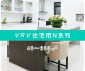 VRV-N系列