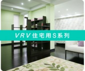 VRV-S系列