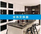 新風(fēng)系列